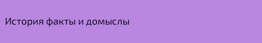 История факты и домыслы